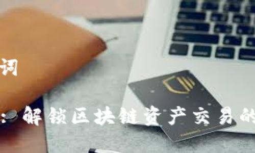 和关键词

99coin: 解锁区块链资产交易的新纪元