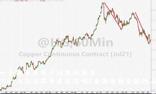 思考一个能解决用户问题的优秀  
tpwallet上怎么买币是违法吗？全面分析合规性与风险