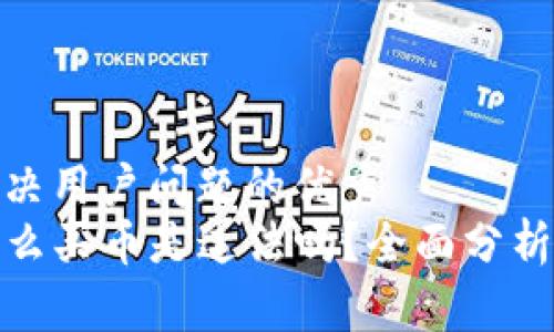 思考一个能解决用户问题的优秀  
tpwallet上怎么买币是违法吗？全面分析合规性与风险