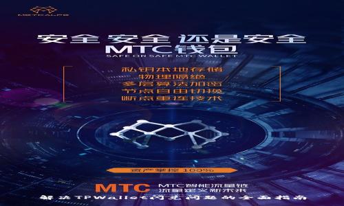 解决TPWallet闪兑问题的全面指南