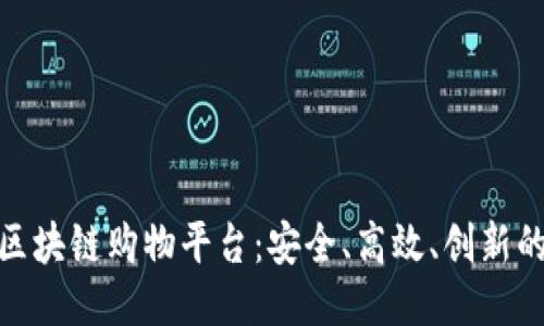 探索最佳区块链购物平台：安全、高效、创新的购物体验