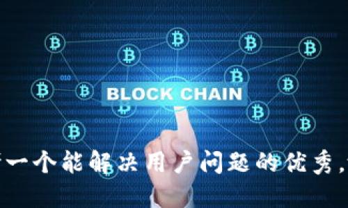 思考一个能解决用户问题的优秀，放进