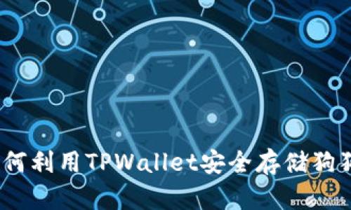 : 如何利用TPWallet安全存储狗狗币？