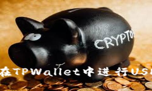 如何在TPWallet中进行USD互转