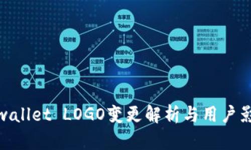 tpwallet LOGO变更解析与用户影响