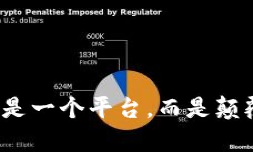 区块链：不仅仅是一个平台，而是颠覆性技术的核心