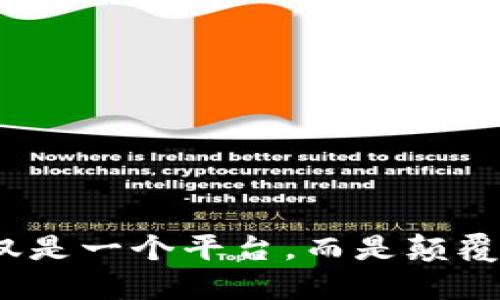 区块链：不仅仅是一个平台，而是颠覆性技术的核心