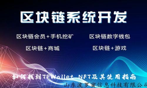 如何找到TPWallet NFT及其使用指南