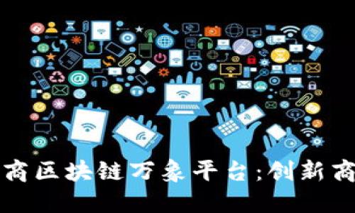 探索俞凌熊道商区块链万象平台：创新商业生态的未来