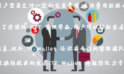 关于 TP Wallet 的开发者

在加密货币和区块链的快速发展中，TP Wallet 是一款受到广泛关注的数字钱包。TP Wallet 主要用于存储、管理和交易各种数字资产。关于 TP Wallet 的开发者，有一些关键的信息需要了解。

1. TP Wallet 的背景
TP Wallet 是一款专注于多链支持的数字钱包，它不仅支持主流的加密货币如比特币、以太坊等，还能兼容更多的区块链资产。这种多元化的支持能力使得 TP Wallet 能够更好地满足用户的需求，尤其是在不断扩展的 DeFi 和 NFT 生态中。

2. 开发团队与公司背景
TP Wallet 背后由哪些团队或公司开发，通常会涉及几个方面的信息。首先，TP Wallet 是由 TP Group 开发的。TP Group 是一家专注于区块链技术和产品研发的公司，其团队由多名区块链领域的专家和开发人员组成。他们具备丰富的技术背景以及对行业发展趋势的敏锐洞察力，这使得 TP Wallet 在功能和安全性上都表现出色。

3. 开发理念和目标
TP Wallet 的开发理念是“用户至上”，团队希望通过简洁的用户界面和强大的功能，使得任何人都能轻松使用区块链技术。尤其是在用户安全和隐私保护方面，TP Wallet 采用了多重加密技术，确保用户的数字资产安全无虞。此外，TP Wallet 还致力于持续更新和产品，以适应市场变化和用户需求。

4. 技术架构
TP Wallet 的技术架构设计相对灵活，支持不同类型的区块链。其底层架构主要采用了模块化设计，使得不同的区块链和数字资产能够在同一平台上顺畅运作。这种设计理念不仅提高了钱包的兼容性和可扩展性，也使得日后增加新功能变得更加便捷。

5. 社区与用户反馈
TP Wallet 在推出后，通过积极的用户互动和社区建设来产品。团队经常在社交媒体上与用户交流，收集反馈意见，及时修复问题并推出新功能。这种社区导向的产品开发策略，有效提高了用户的满意度和忠诚度。

6. 安全性与隐私保护
对于数字资产来说，安全是重中之重。TP Wallet 在安全性方面采取了多项措施，比如使用冷钱包存储大部分资产，增强用户账户的双重认证以及定期进行安全审核。团队在隐私保护方面也非常重视，确保用户的交易数据和个人信息不被泄露。

7. 未来展望
展望未来，TP Wallet 将继续推动数字钱包技术的发展，致力于提供更为丰富的功能，比如便捷的 DeFi 操作和 NFT 支持。随着区块链技术的不断发展，TP Wallet 也会力争引领行业趋势，帮助用户更轻松地管理他们的数字资产。

常见问题解答
在用户了解 TP Wallet 的过程中，可能会遇到一些常见问题，以下是五个相关的问题及详细解答：

问题一：TP Wallet 如何确保用户的资产安全？
TP Wallet 采用了多层次的安全措施来保护用户资产。首先，钱包中的绝大多数资产会被存储在冷钱包中，这样可以避免在线攻击。此外，TP Wallet 支持双重认证，用户在登录时需要输入验证码以增加安全性。团队还定期进行安全审计，及时发现和修复漏洞。最后，用户也被建议采取额外的安全措施，比如定期更改密码和使用强密码。

问题二：TP Wallet 支持哪些币种？
TP Wallet 支持多种主流和小众的数字货币。包括比特币、以太坊、莱特币等主流币种，还有一些新兴的 DeFi 代币和 NFT 相关资产。用户可以在 TP Wallet 中方便地进行多种数字资产的存储与交易。此外，开发团队也在不断致力于增加新的币种，以满足用户的需求。

问题三：如何使用 TP Wallet 进行交易？
使用 TP Wallet 进行交易非常简单。用户只需打开钱包，选择要发送或接收的币种，输入对方的钱包地址和金额，确认交易即可。在发送过程中，用户需要支付一定的交易费用，具体费用根据币种和网络情况而定。对于新用户来说，建议在正式交易之前先进行少量测试，以熟悉操作流程。

问题四：TP Wallet 是否支持 NFT 交易？
是的，TP Wallet 完全支持 NFT 的存储和交易。用户可以通过 TP Wallet 存储自己的 NFT 资产，并在支持 NFT 的市场上进行交易。钱包内置了方便的 NFT 管理界面，用户可以轻松查看、转让或出售自己的 NFT。此外，TP Wallet 还在不断探索与更多 NFT 平台的合作，以提升用户体验和交易便利性。

问题五：TP Wallet 的客户支持如何？
TP Wallet 提供多渠道的客户支持服务。用户可以通过官方网站上的支持中心查找常见问题和解决方案，也可以通过社交媒体平台与团队进行联系。此外，TP Wallet 还设有专门的客服团队，通过邮件和在线平台解答用户的疑问。团队非常注重用户反馈，并努力在最短时间内解决用户遇到的问题。

总结来说，TP Wallet 是一款由 TP Group 开发的多链支持数字钱包，具备强大的安全性和用户友好的设计，能够满足多样化的用户需求。随着区块链技术的发展，TP Wallet 将继续致力于技术创新与社区建设，以提升用户体验。
