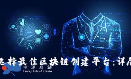 如何选择最佳区块链创建平台：详尽指南