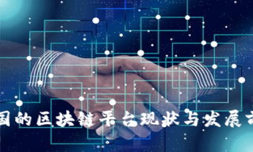 中国的区块链平台现状与发展前景