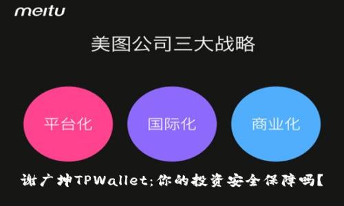 谢广坤TPWallet：你的投资安全保障吗？
