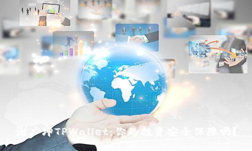 谢广坤TPWallet：你的投资安全保障吗？