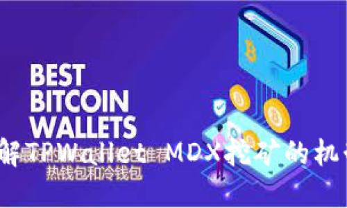  深入理解TPWallet MDX挖矿的机制与收益