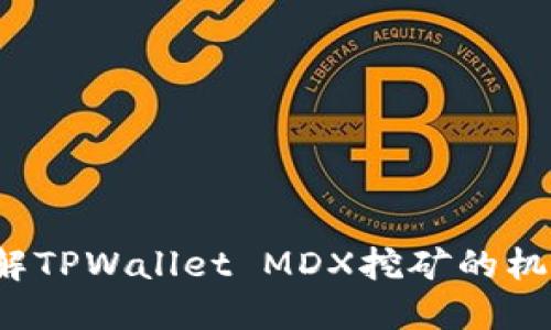  深入理解TPWallet MDX挖矿的机制与收益