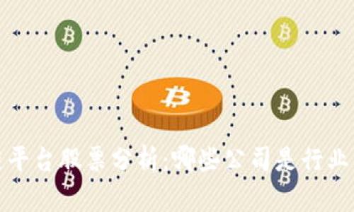  区块链平台股票分析：哪些公司是行业的龙头？