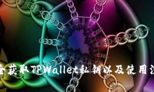 如何安全获取TPWallet私钥以及使用注意事项