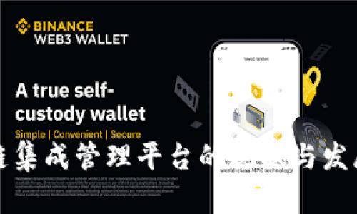 区块链集成管理平台的现状与发展趋势