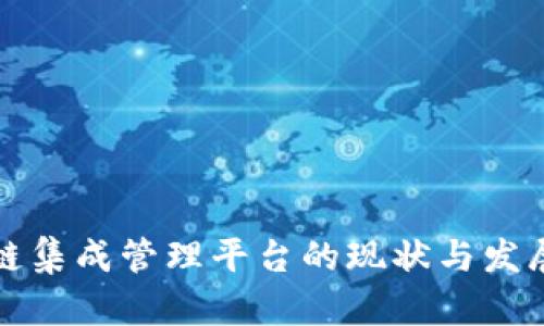 区块链集成管理平台的现状与发展趋势