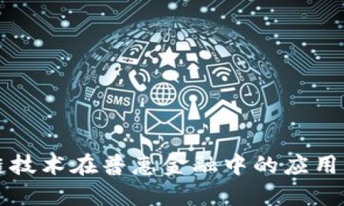 探索区块链技术在普惠金融中的应用与主要平台