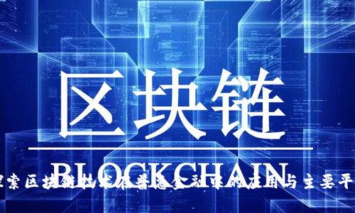探索区块链技术在普惠金融中的应用与主要平台