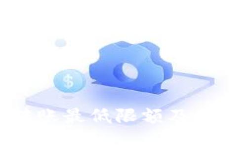 TPWallet转账最低限额及相关问题详解