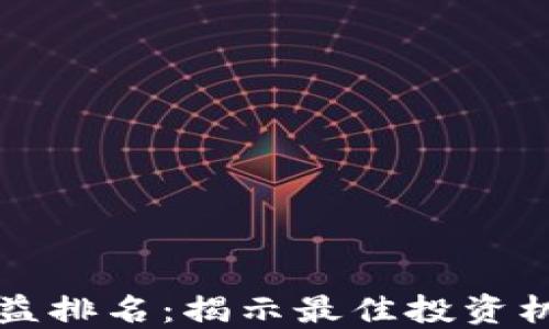 
区块链平台收益排名：揭示最佳投资机会与未来趋势