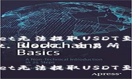 如何解决TPWallet无法提取USDT至交易所的问题  
关键词：TPWallet, USDT, 交易所  


如何解决TPWallet无法提取USDT至交易所的问题