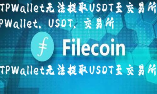 如何解决TPWallet无法提取USDT至交易所的问题  
关键词：TPWallet, USDT, 交易所  


如何解决TPWallet无法提取USDT至交易所的问题