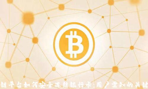 
区块链平台如何安全冻结银行卡：用户需知的关键措施