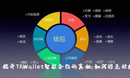: 揭开TPWallet智能合约的真相：如何避免被坑
