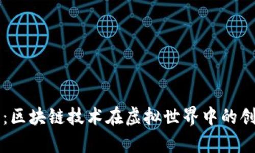 秦宇宙：区块链技术在虚拟世界中的创新应用