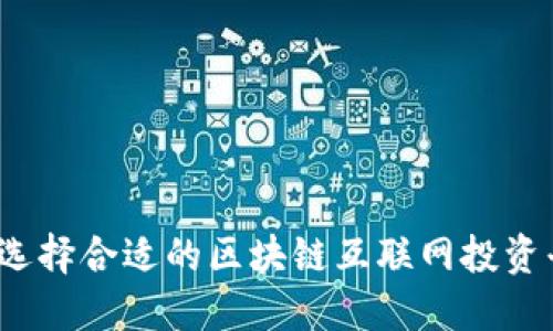 如何选择合适的区块链互联网投资平台？