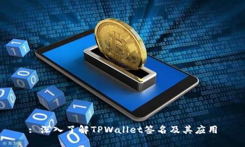 : 深入了解TPWallet签名及其应用