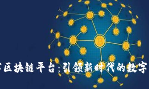 莆田数字区块链平台：引领新时代的数字经济先锋