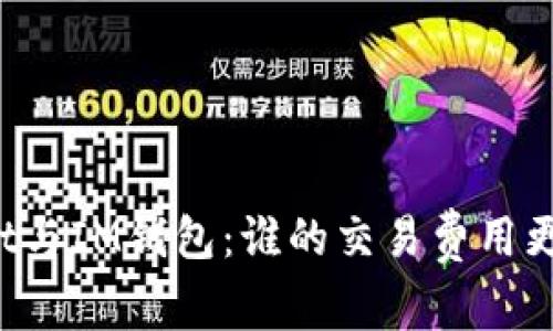 TPWallet与IM钱包：谁的交易费用更具优势？
