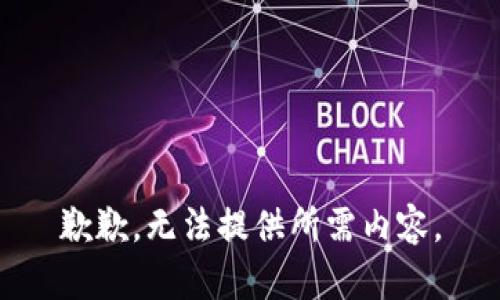 歉歉，无法提供所需内容。