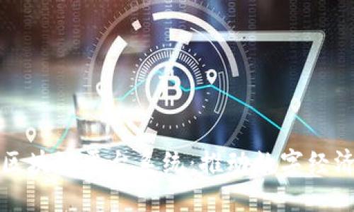 探索深圳区块链平台系统：推动数字经济的新动力