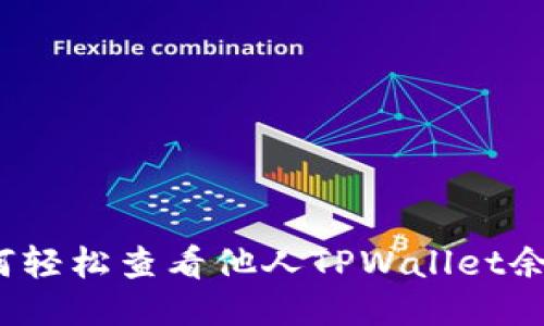 如何轻松查看他人TPWallet余额？