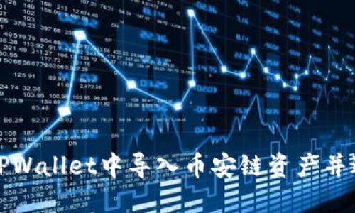 如何在TPWallet中导入币安链资产并进行管理