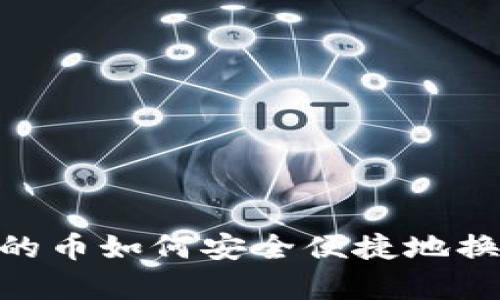 biasitpwallet的币如何安全便捷地换取交易所资产？