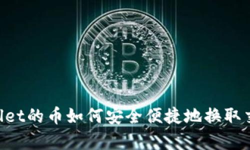 biasitpwallet的币如何安全便捷地换取交易所资产？