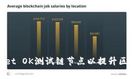 : 如何设置TPWallet OK测试链节点以提升区块链应用测试效率