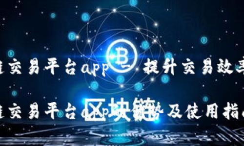 中信证券区块链交易平台app - 提升交易效率，保障资金安全

中信证券区块链交易平台app的优势及使用指南