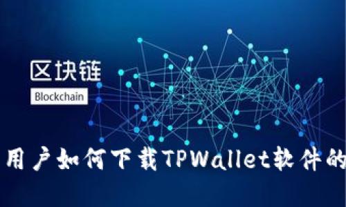 苹果手机用户如何下载TPWallet软件的详细指南