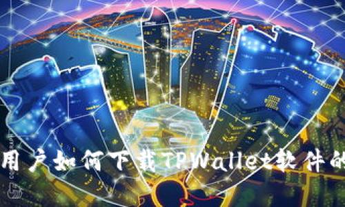 苹果手机用户如何下载TPWallet软件的详细指南