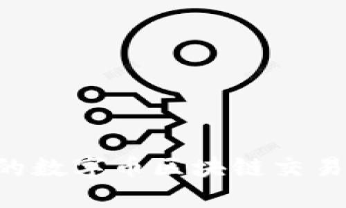 打造安全高效的数字币区块链交易平台：用户指南