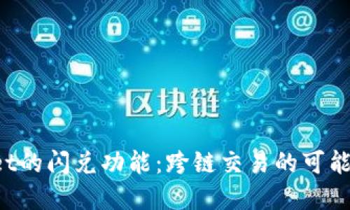  TPWallet的闪兑功能：跨链交易的可能性与实践