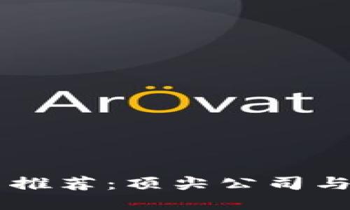 区块链平台推荐：顶尖公司与其创新应用